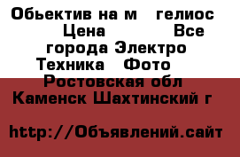 Обьектив на м42 гелиос 44-3 › Цена ­ 3 000 - Все города Электро-Техника » Фото   . Ростовская обл.,Каменск-Шахтинский г.